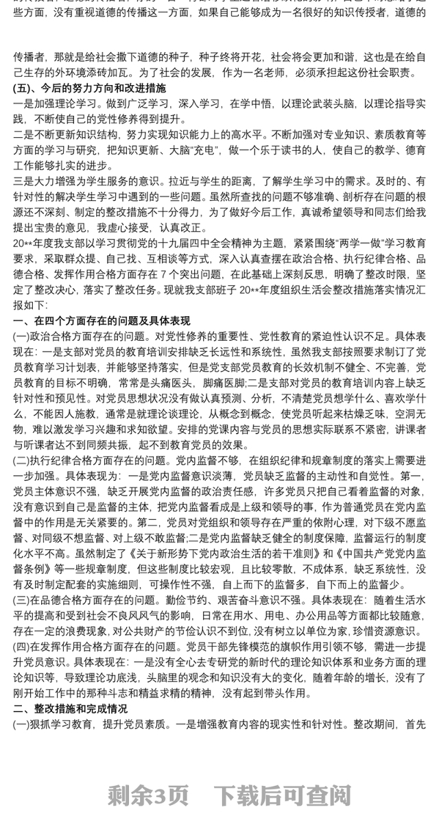 党支部查摆存在问题整改措施三篇
