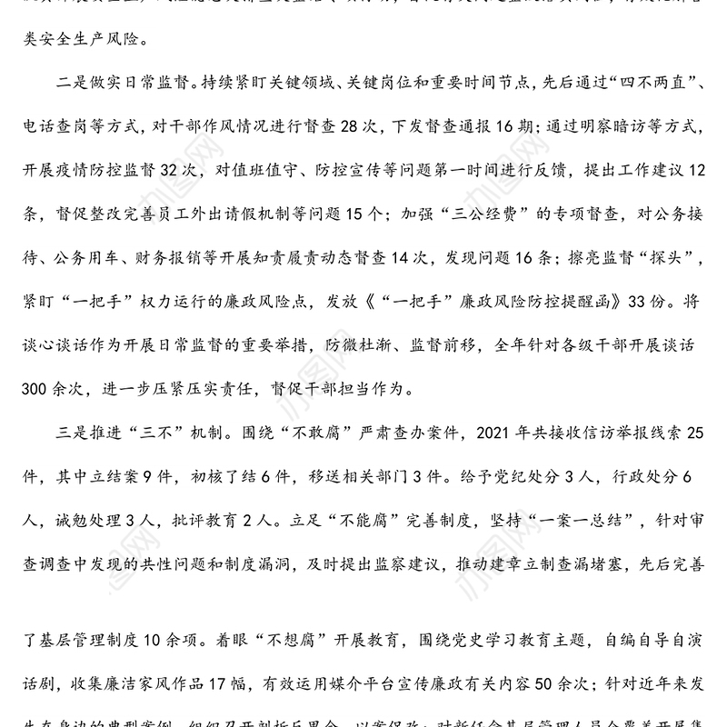 2021年国企纪检监察工作总结及2022工作计划