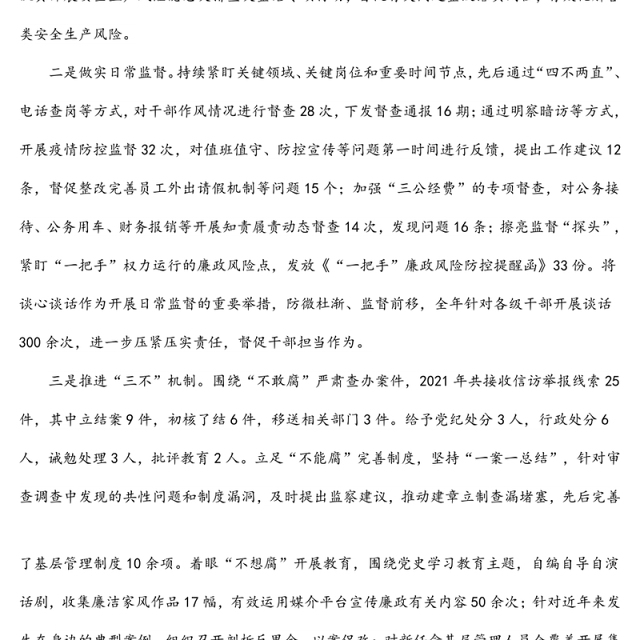 2021年国企纪检监察工作总结及2022工作计划