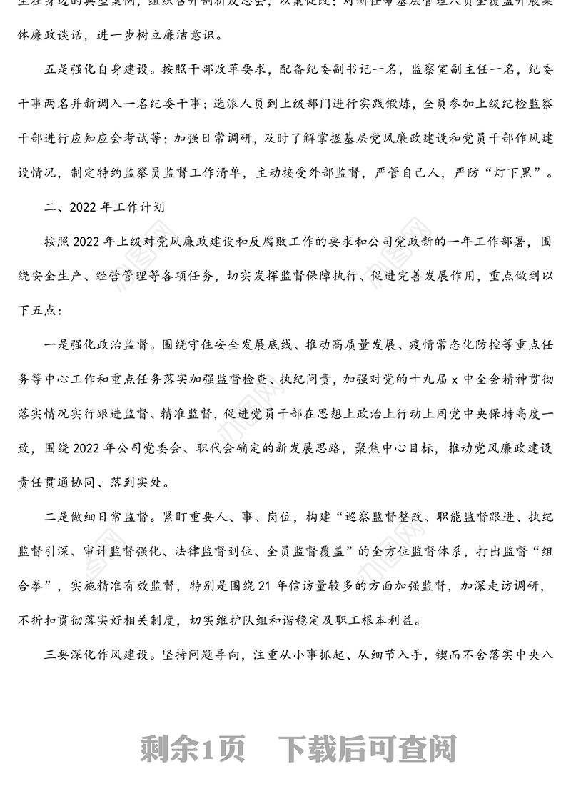 2021年国企纪检监察工作总结及2022工作计划