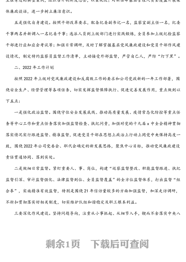 2021年国企纪检监察工作总结及2022工作计划