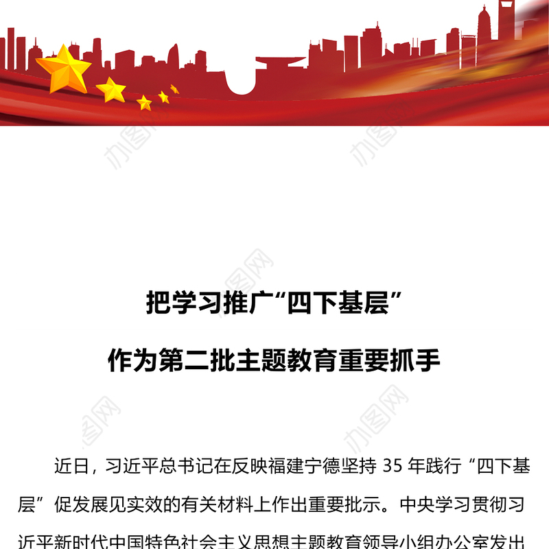 把学习推广“四下基层”作为第二批主题教育重要抓手专题党课课件(讲稿)