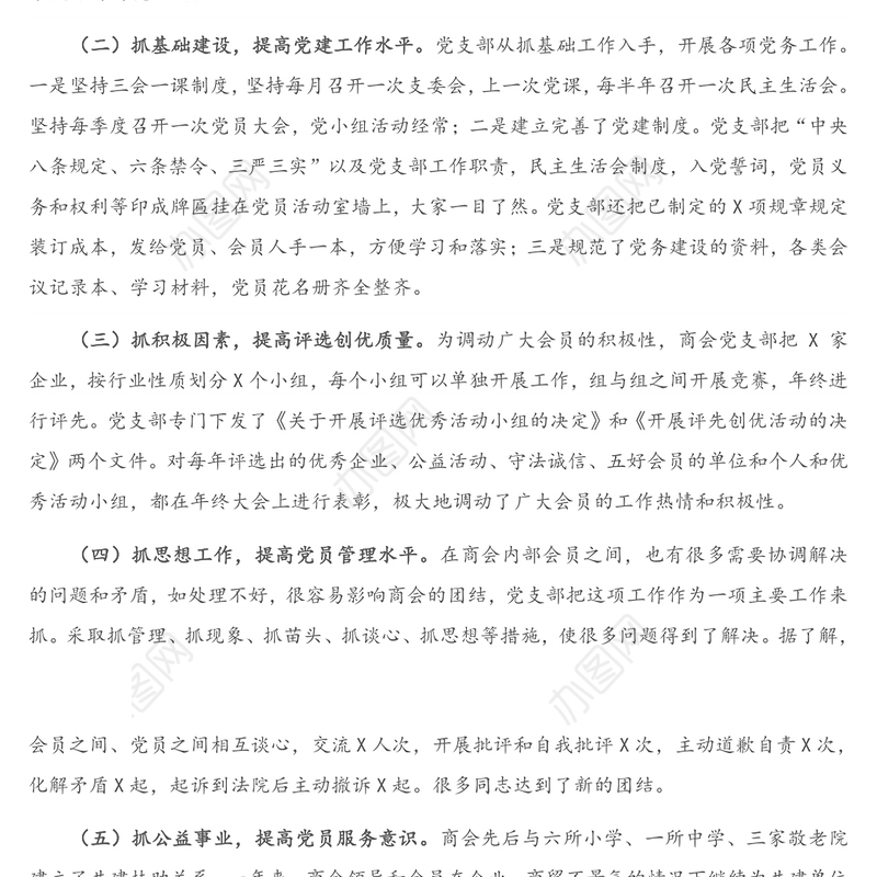 商会党支部书记抓非公企业党建工作述职报告