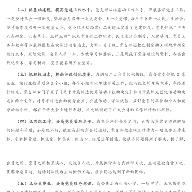 商会党支部书记抓非公企业党建工作述职报告