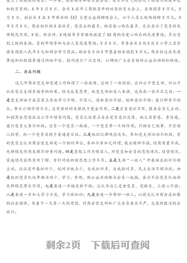 商会党支部书记抓非公企业党建工作述职报告