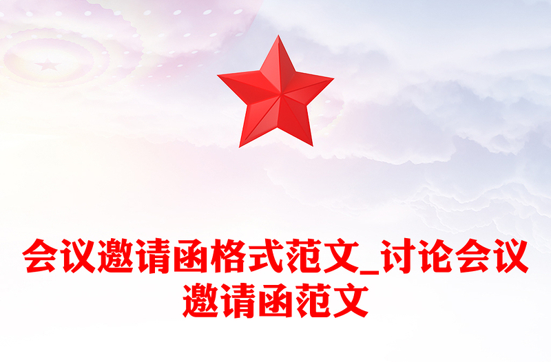 会议邀请函格式范文_讨论会议邀请函范文