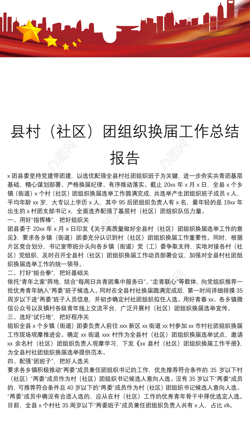 县村（社区）团组织换届工作总结报告