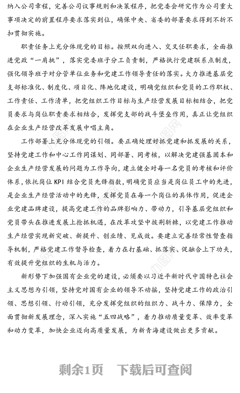 推进党建和生产经营深度融合