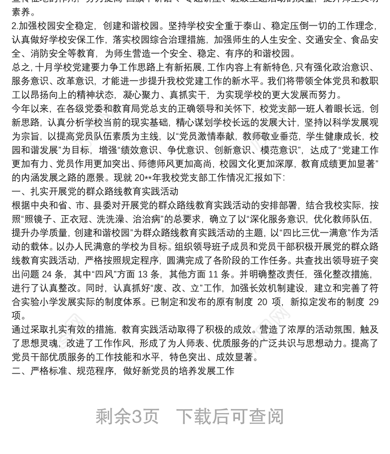 20xx年党支部年度工作计划篇