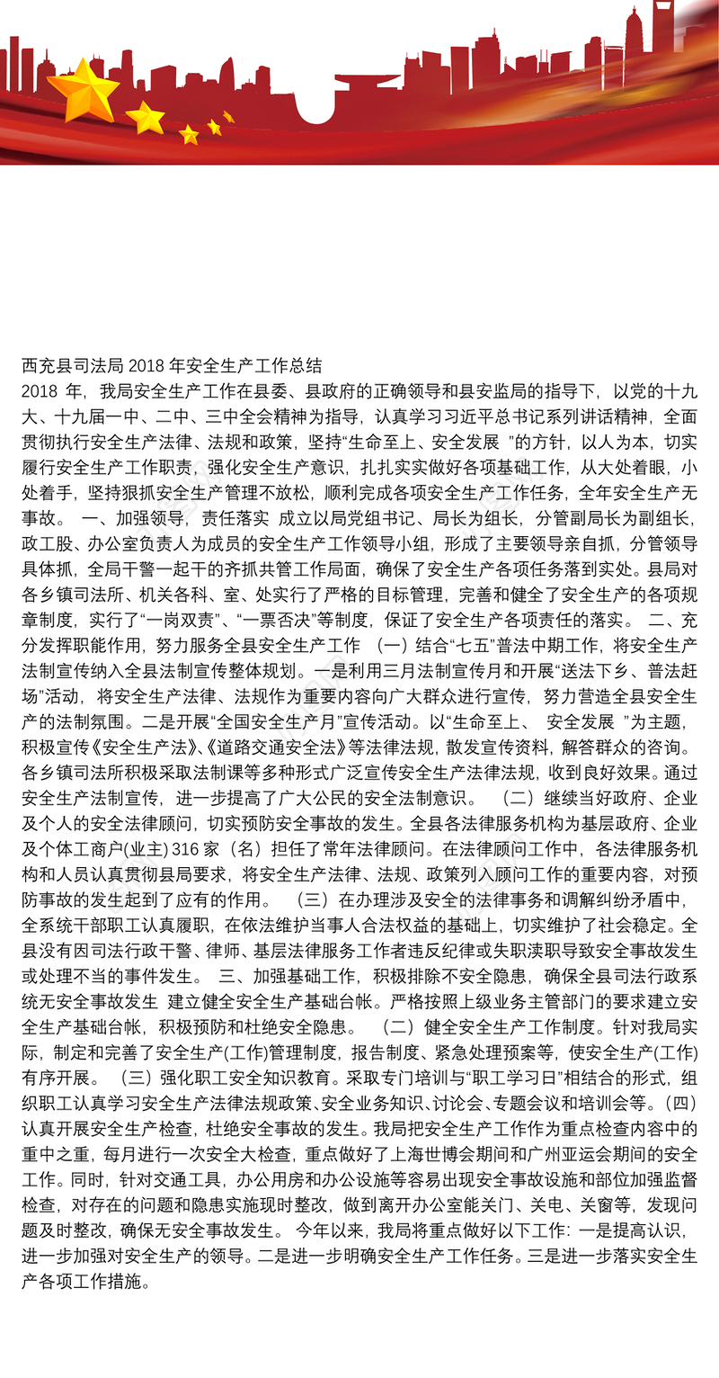 西充县司法局2018年安全生产工作总结
