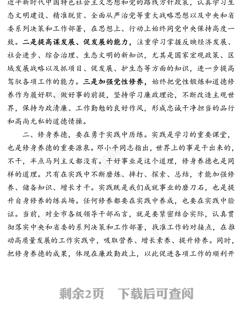 干部任前集体廉政谈话会讲话-修身养德筑初心