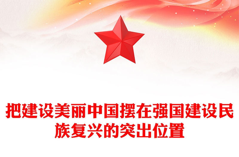 把建设美丽中国摆在强国建设民族复兴的亮眼位置ppt大气简洁深入贯彻新时代生态文明思想专题党课(讲稿)