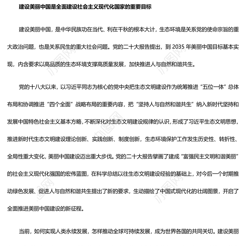 把建设美丽中国摆在强国建设民族复兴的亮眼位置ppt大气简洁深入贯彻新时代生态文明思想专题党课(讲稿)