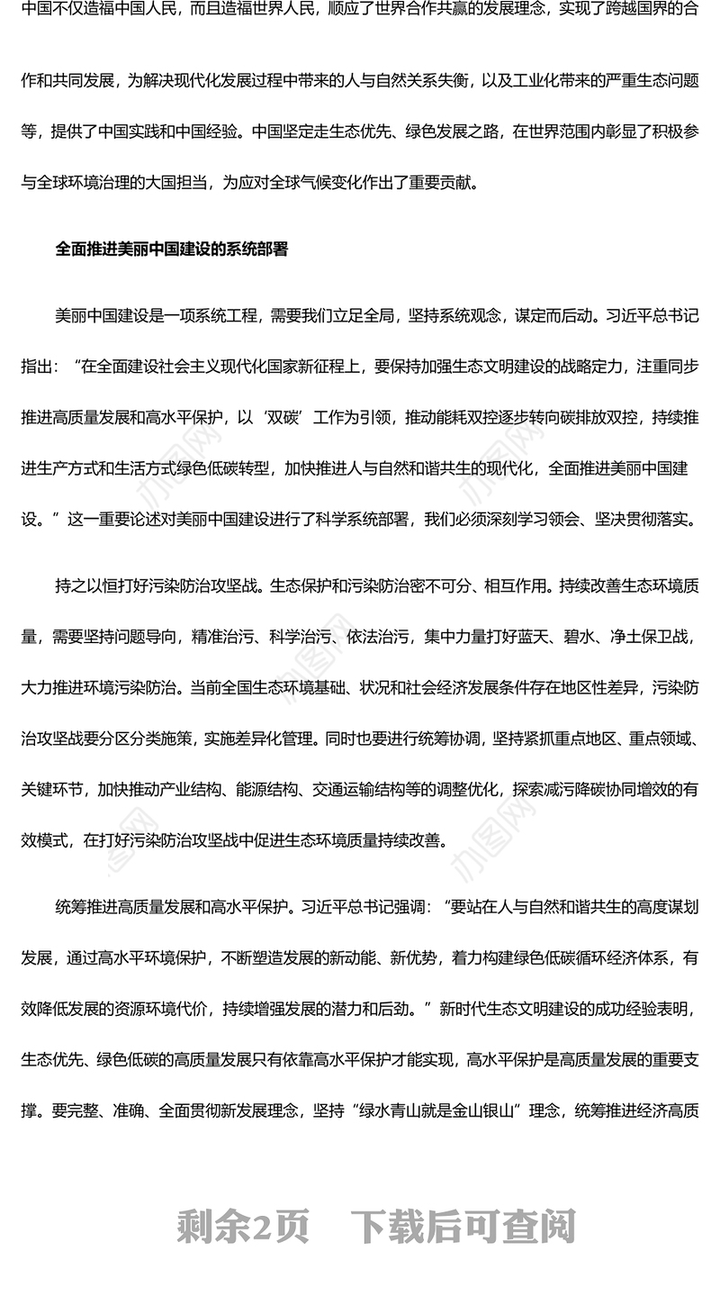 把建设美丽中国摆在强国建设民族复兴的亮眼位置ppt大气简洁深入贯彻新时代生态文明思想专题党课(讲稿)