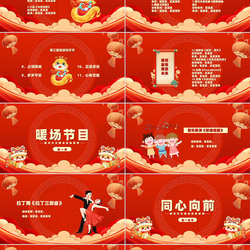蛇年新年晚会策划PPT红色卡通2025公司企业元旦晚会节目单模板