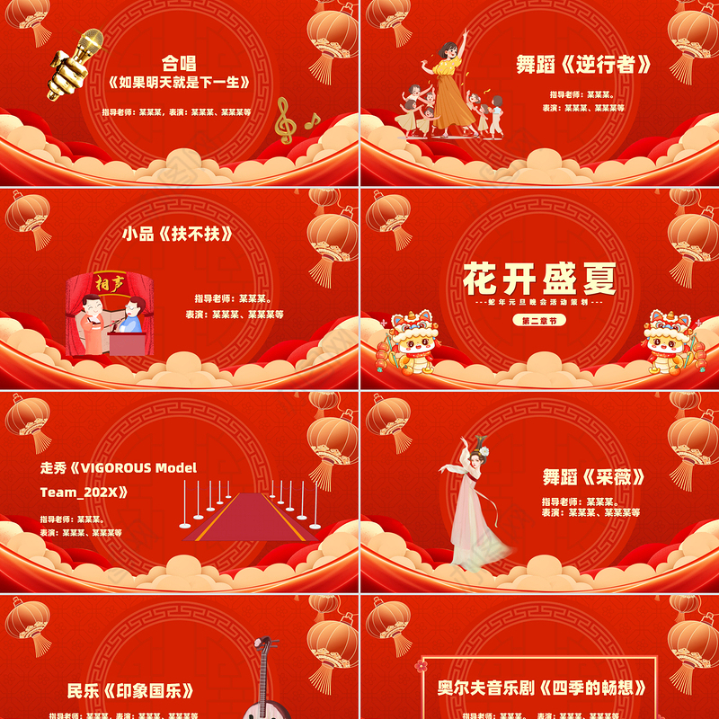 蛇年新年晚会策划PPT红色卡通2025公司企业元旦晚会节目单模板