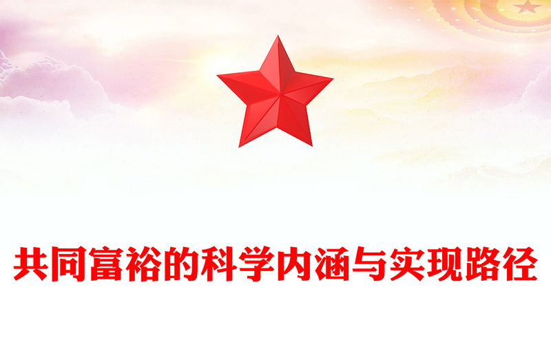共同富裕的科学内涵与实现路径