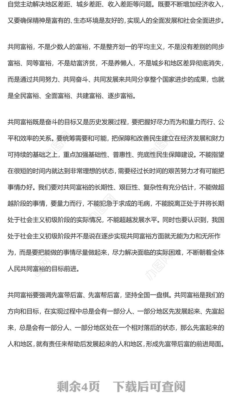 共同富裕的科学内涵与实现路径