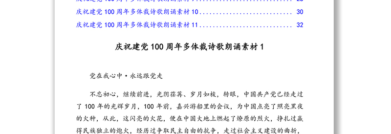 庆祝建党100周年多体裁诗歌朗诵素材汇编（11篇）