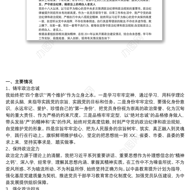 2020-20xx年县处级科级党员领导干部政治建设个人自查自评报告（现实表现材料