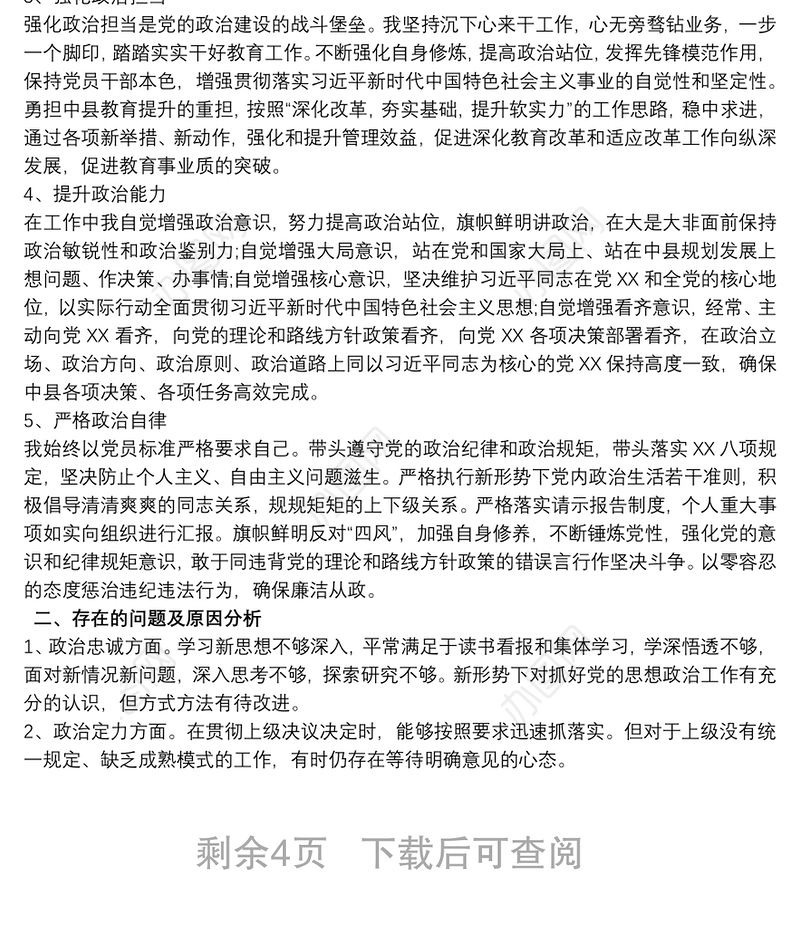 2020-20xx年县处级科级党员领导干部政治建设个人自查自评报告（现实表现材料