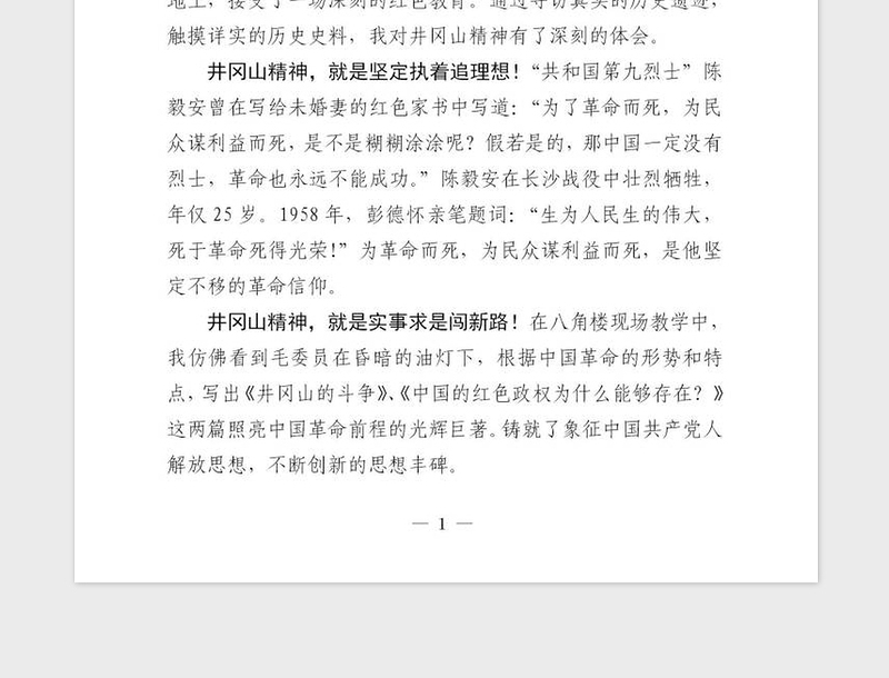 2021年学习井冈山精神心得体会演讲稿通