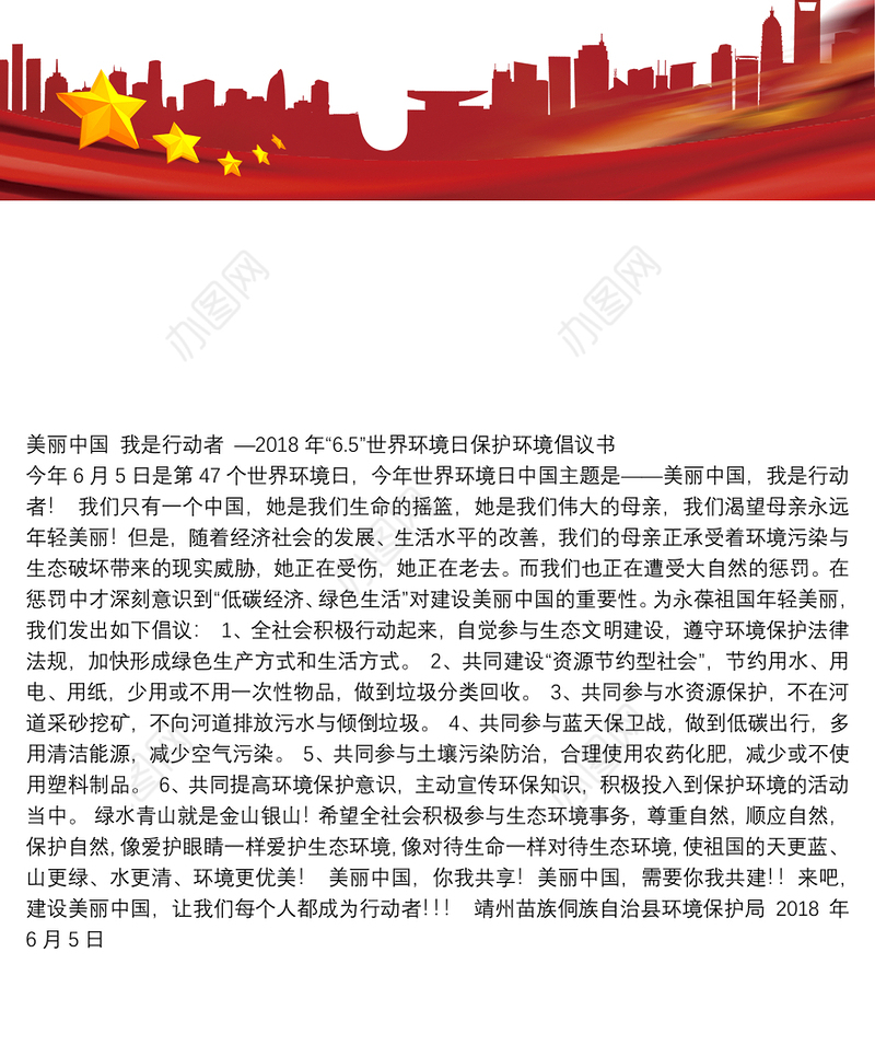 “6.5”世界环境日保护环境倡议书