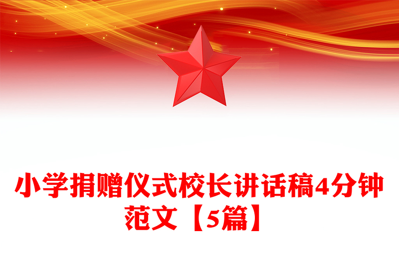 小学捐赠仪式校长讲话稿4分钟范文【5篇】