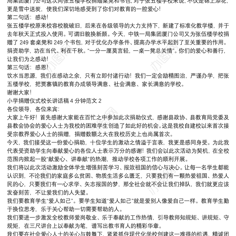 小学捐赠仪式校长讲话稿4分钟范文【5篇】