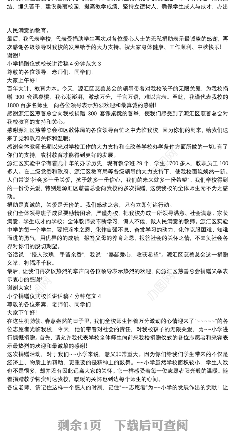 小学捐赠仪式校长讲话稿4分钟范文【5篇】