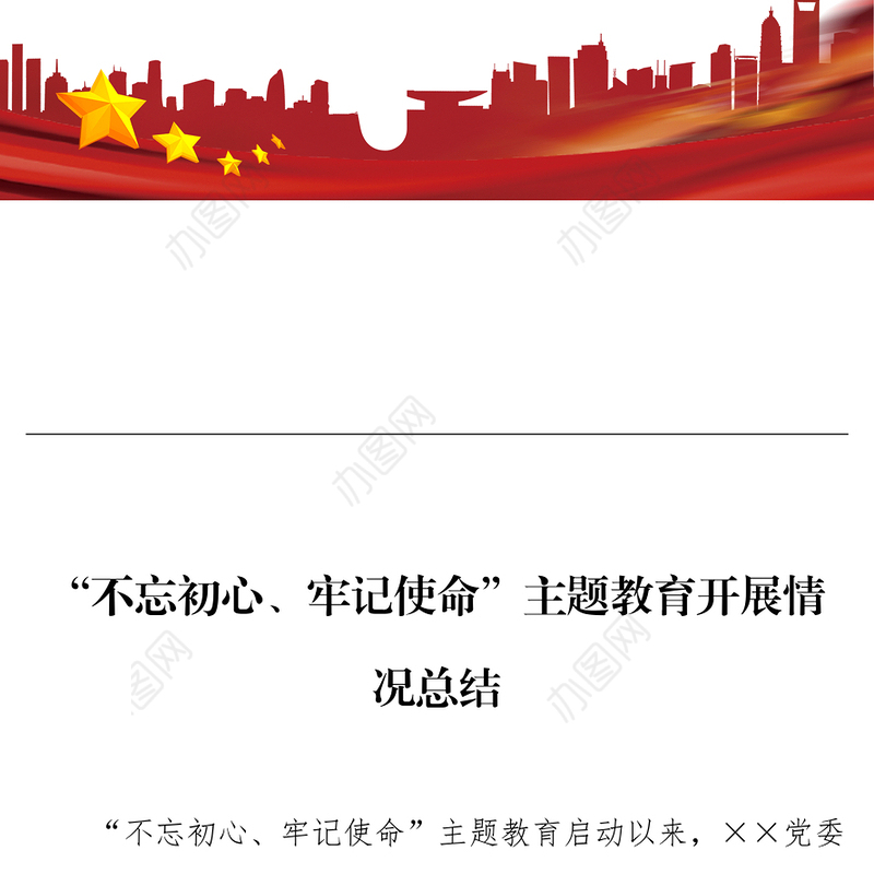 “不忘初心牢记使命”主题教育开展情况总结(二)