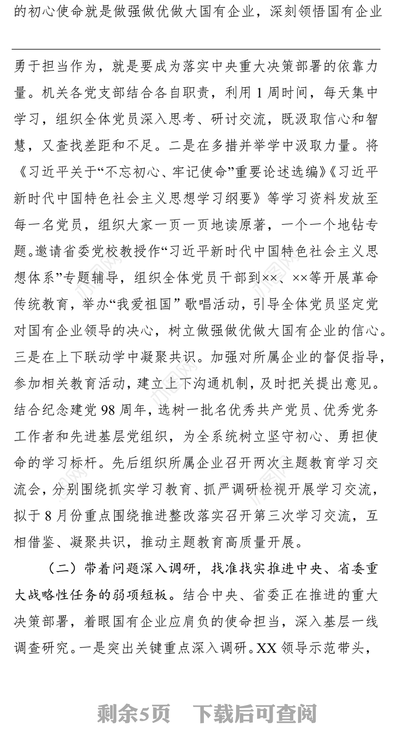 “不忘初心牢记使命”主题教育开展情况总结(二)