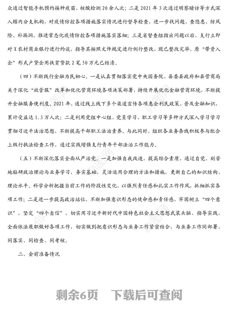 银行副行长年末专题民主生活会党组成员对照检查材料（五个带头）