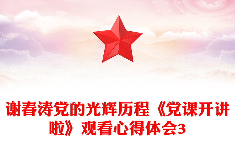 谢春涛党的光辉历程《党课开讲啦》观看心得体会3