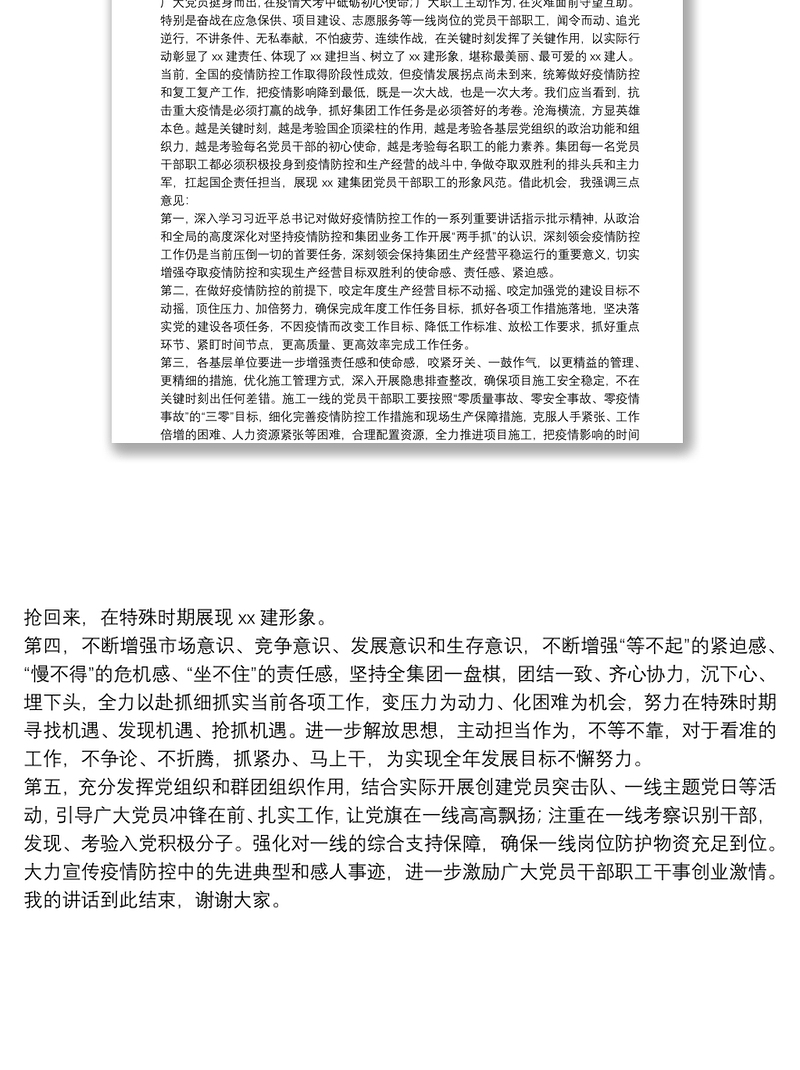 在X集团疫情防控先进集体、先进个人、优秀志愿者表彰大会上的讲话