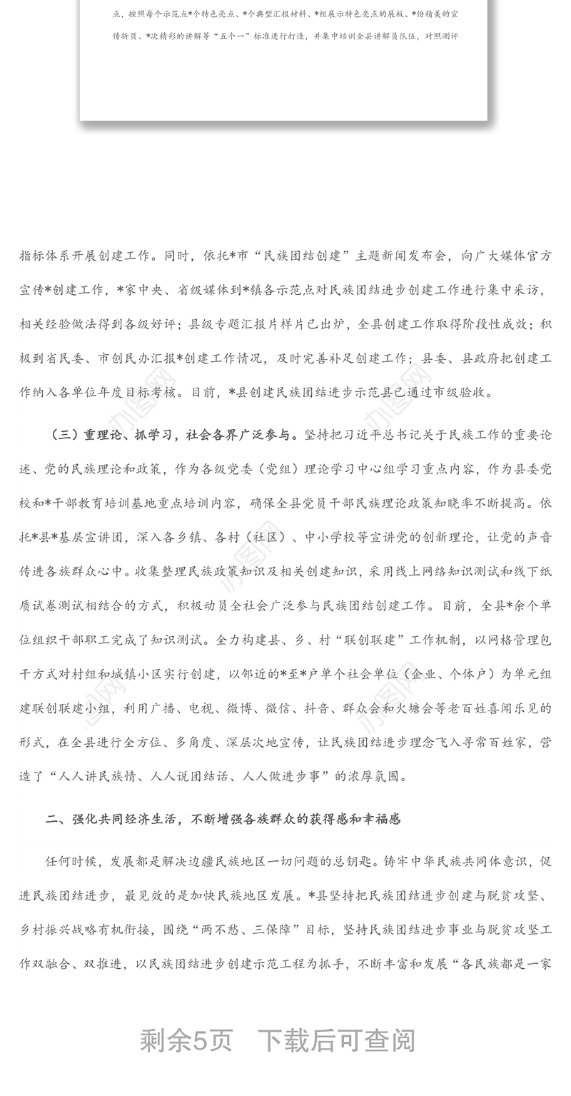 县创建民族团结示范工作情况汇报