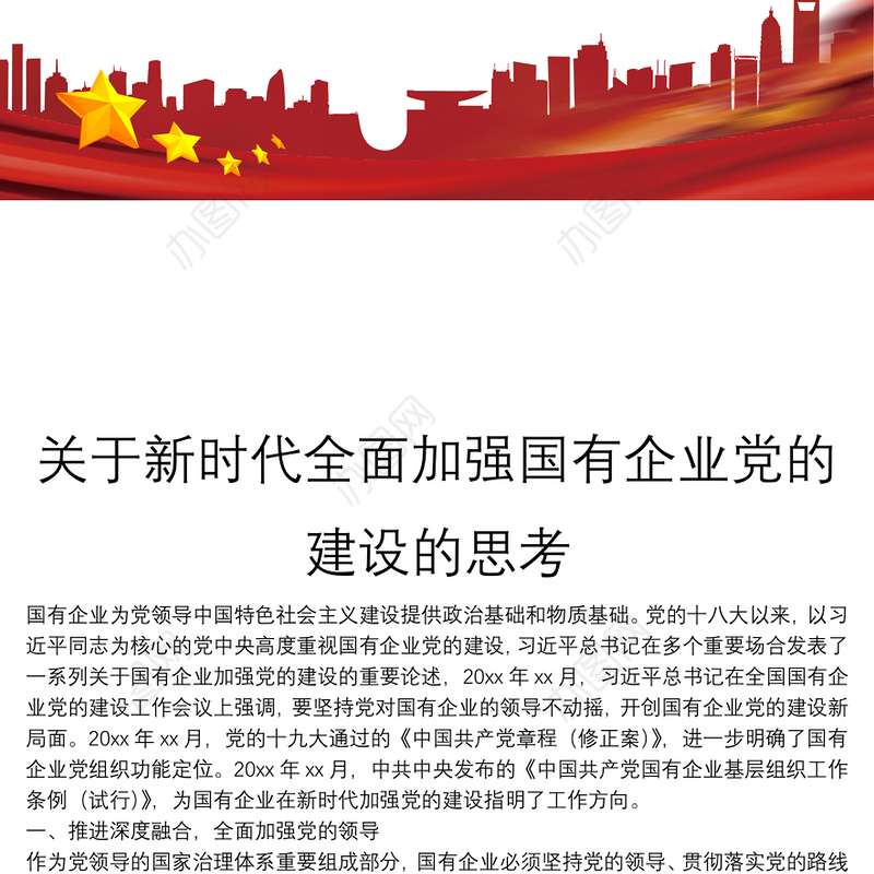 关于新时代全面加强国有企业党的建设的思考