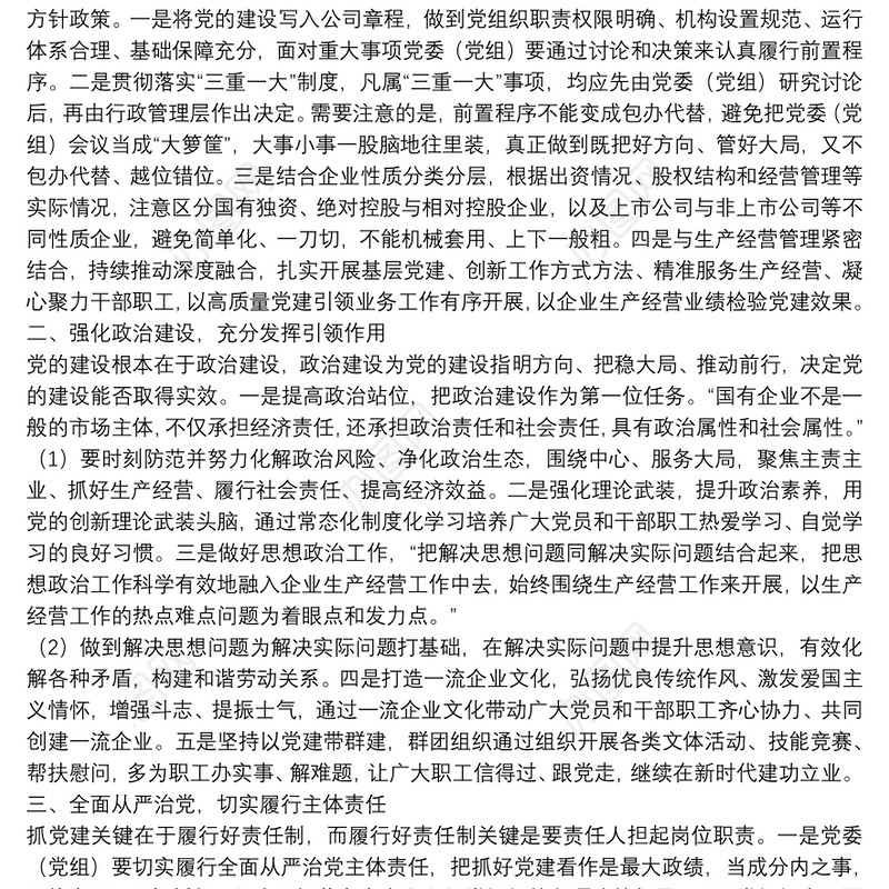 关于新时代全面加强国有企业党的建设的思考
