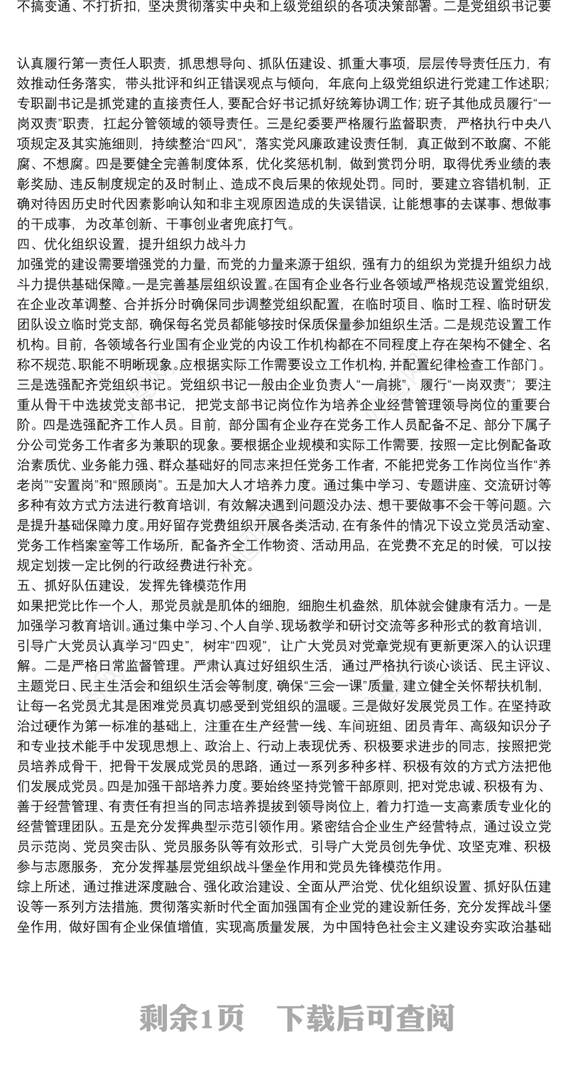 关于新时代全面加强国有企业党的建设的思考