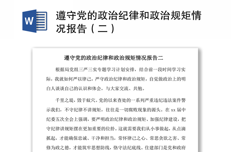 2021遵守党的政治纪律和政治规矩情况报告（二）