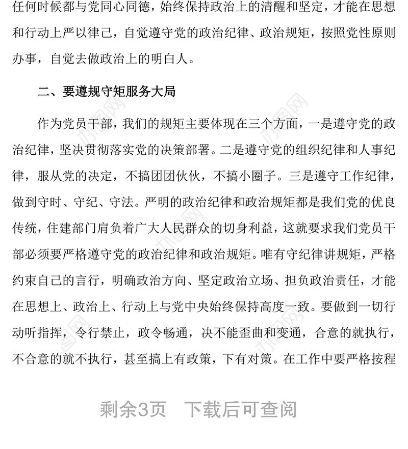 2021遵守党的政治纪律和政治规矩情况报告（二）