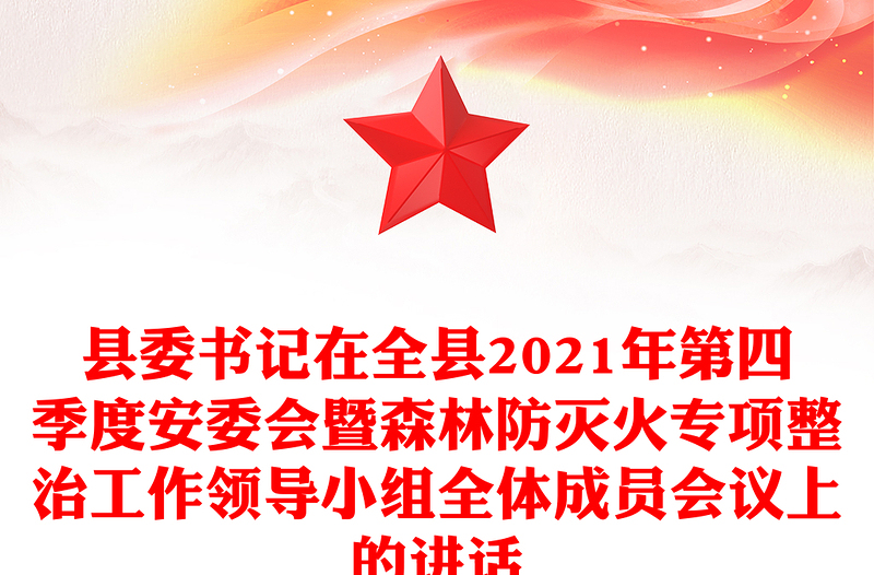 县委书记在全县2021年第四季度安委会暨森林防灭火专项整治工作领导小组全体成员会议上的讲话