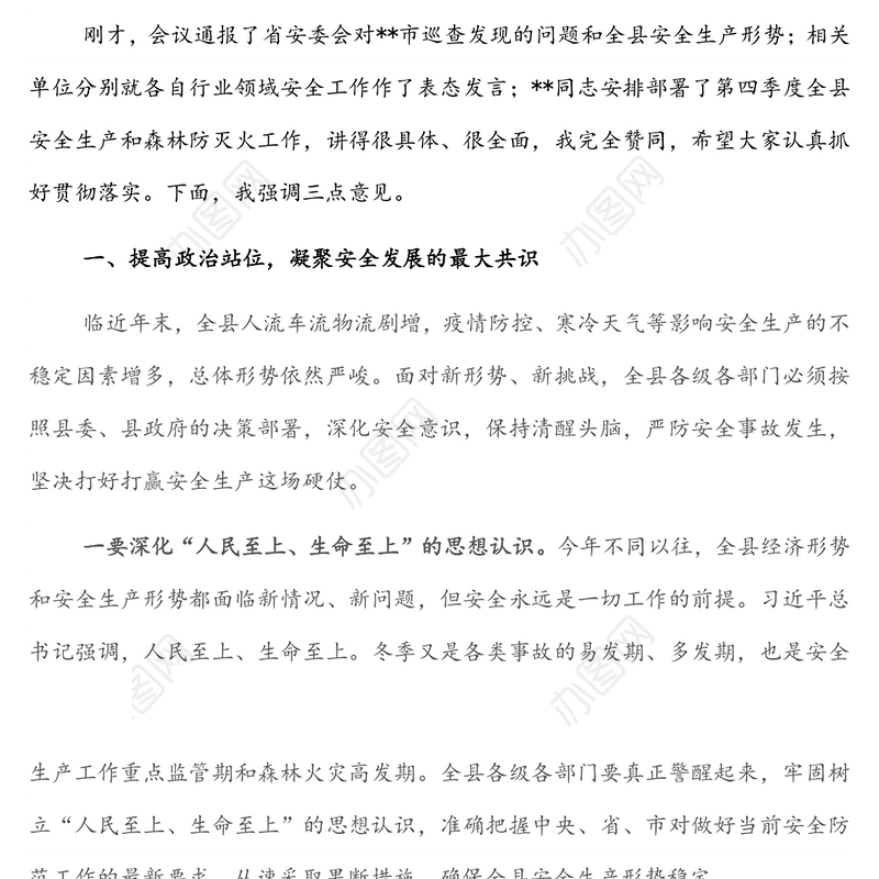 县委书记在全县2021年第四季度安委会暨森林防灭火专项整治工作领导小组全体成员会议上的讲话