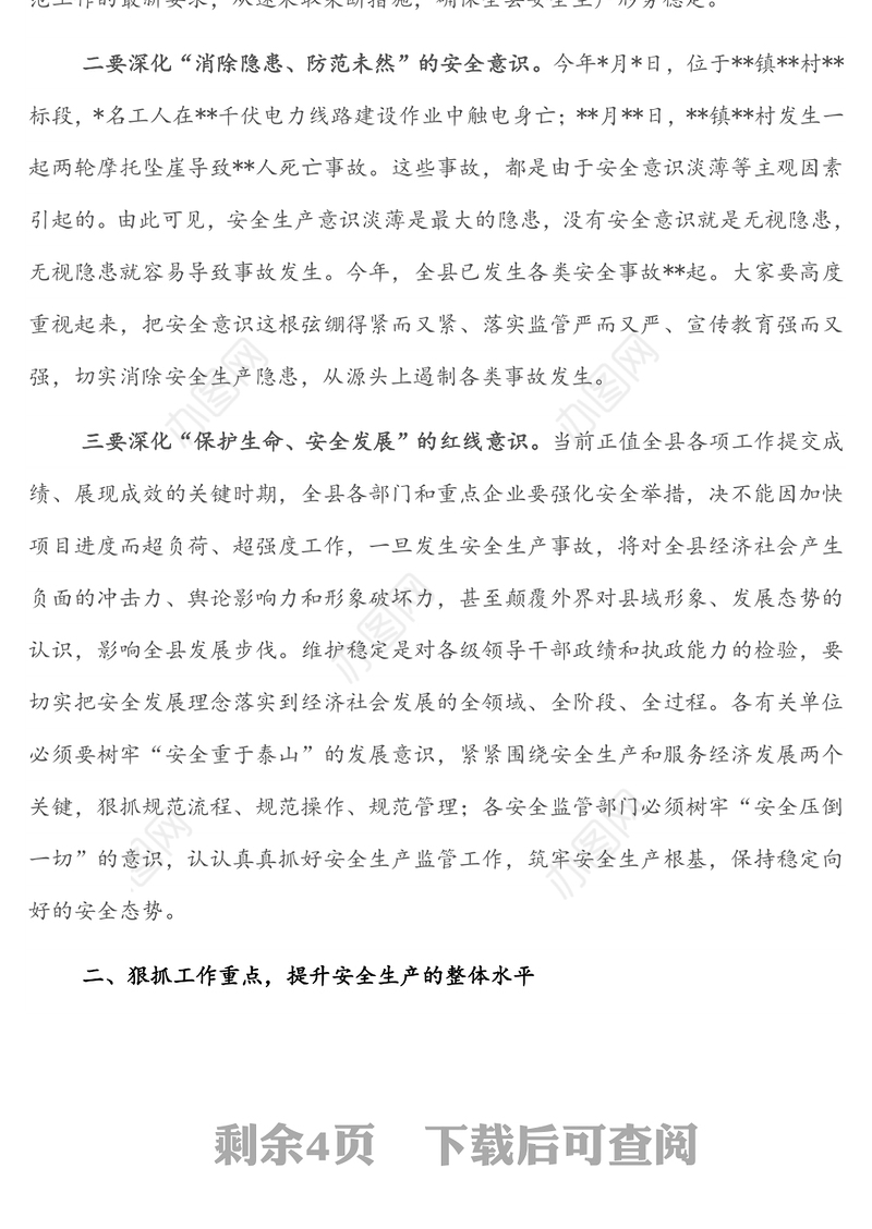 县委书记在全县2021年第四季度安委会暨森林防灭火专项整治工作领导小组全体成员会议上的讲话