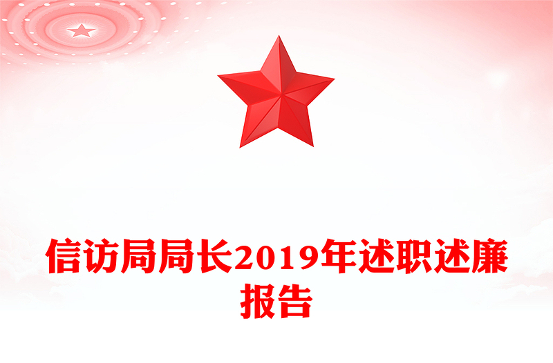 信访局局长2019年述职述廉报告