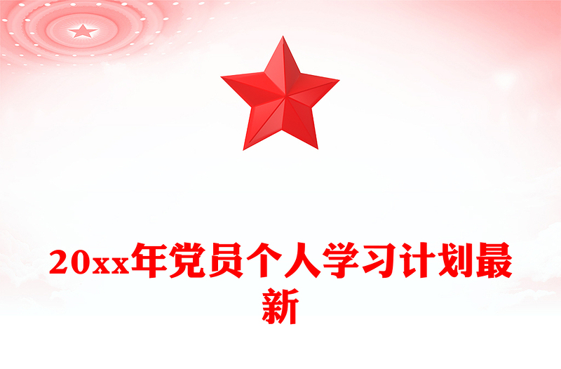 20xx年党员个人学习计划最新