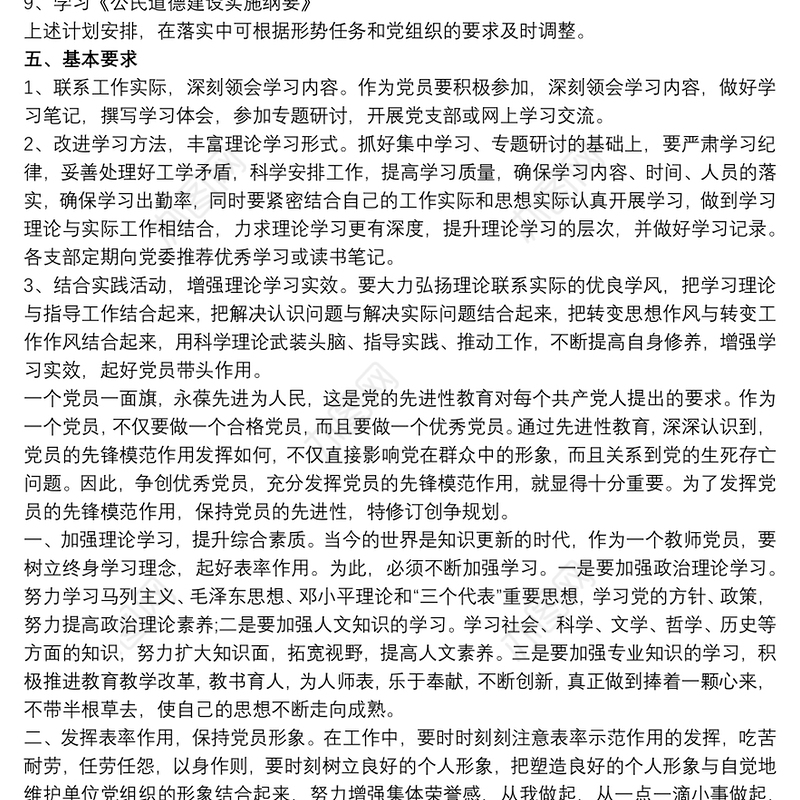 20xx年党员个人学习计划最新