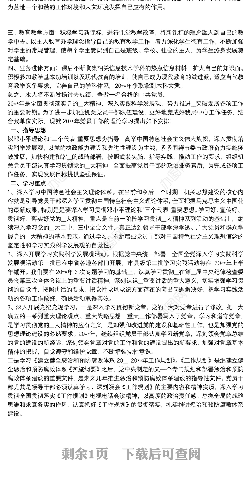 20xx年党员个人学习计划最新