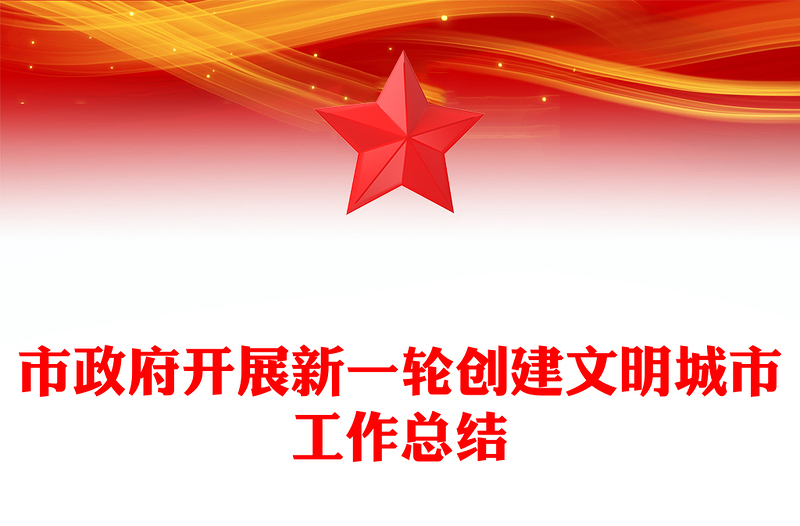 市政府开展新一轮创建文明城市工作总结