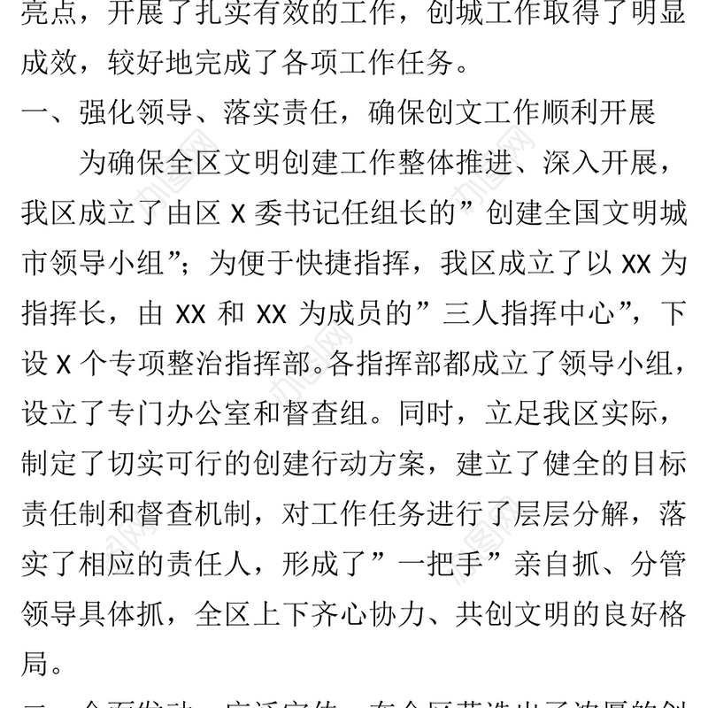 市政府开展新一轮创建文明城市工作总结